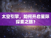太空引擎，如何開啟星際探索之旅？