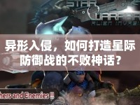 異形入侵，如何打造星際防御戰(zhàn)的不敗神話？
