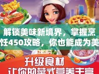 解鎖美味新境界，掌握烹飪450攻略，你也能成為美食大師？