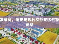 青州張家窩，歷史與現(xiàn)代交織的鄉(xiāng)村振興新篇章