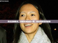 周迅直播曝光，熒幕女神的另一面，真實與驚喜的碰撞