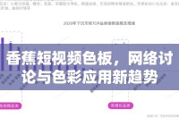 香蕉短視頻色板，網(wǎng)絡(luò)討論與色彩應(yīng)用新趨勢(shì)