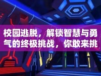 校園逃脫，解鎖智慧與勇氣的終極挑戰(zhàn)，你敢來挑戰(zhàn)嗎？