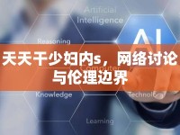 天天干少婦內(nèi)s，網(wǎng)絡討論與倫理邊界