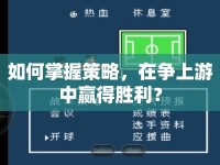 如何掌握策略，在爭(zhēng)上游中贏得勝利？