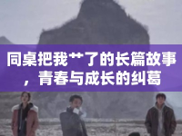 同桌把我艸了的長(zhǎng)篇故事，青春與成長(zhǎng)的糾葛
