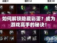 如何解鎖隱藏彩蛋？成為游戲高手的秘訣！