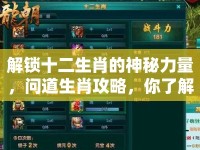 解鎖十二生肖的神秘力量，問道生肖攻略，你了解多少？