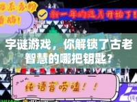 字謎游戲，你解鎖了古老智慧的哪把鑰匙？