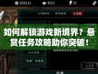 如何解鎖游戲新境界？懸賞任務(wù)攻略助你突破！