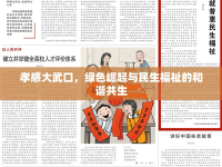 孝感大武口，綠色崛起與民生福祉的和諧共生