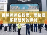香蕉婷婷在線網(wǎng)，網(wǎng)絡(luò)娛樂新趨勢的探討