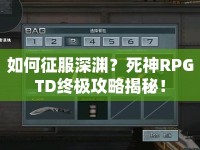 如何征服深淵？死神RPGTD終極攻略揭秘！