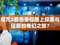 魔咒2能否帶你踏上探索與征服的奇幻之旅？