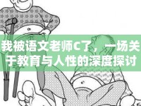 我被語文老師C了，一場(chǎng)關(guān)于教育與人性的深度探討