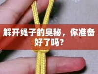 解開繩子的奧秘，你準備好了嗎？