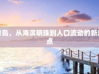 青島，從海濱明珠到人口流動(dòng)的新起點(diǎn)