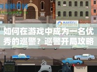 如何在游戲中成為一名優(yōu)秀的巡警？巡警開局攻略來啦！