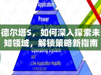 德爾塔S，如何深入探索未知領域，解鎖策略新指南？