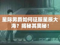 星際男爵如何征服星辰大海？揭秘其奧秘！