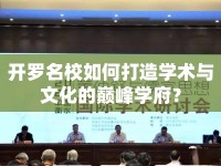開羅名校如何打造學(xué)術(shù)與文化的巔峰學(xué)府？