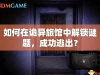 如何在詭異旅館中解鎖謎題，成功逃出？