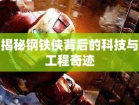 揭秘鋼鐵俠背后的科技與工程奇跡