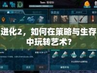 進(jìn)化2，如何在策略與生存中玩轉(zhuǎn)藝術(shù)？