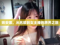 姚安娜，從名媛到女主播的跨界之旅