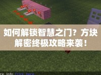 如何解鎖智慧之門？方塊解密終極攻略來襲！