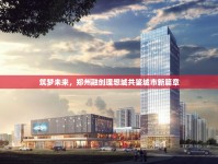 筑夢未來，鄭州融創(chuàng)理想城共鑒城市新篇章