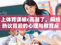 上體育課被c高潮了，網(wǎng)絡(luò)熱議背后的心理與教育反思