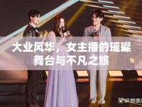 大業(yè)風(fēng)華，女主播的璀璨舞臺(tái)與不凡之旅