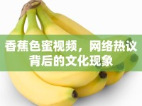 香蕉色蜜視頻，網(wǎng)絡(luò)熱議背后的文化現(xiàn)象