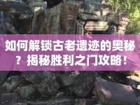 如何解鎖古老遺跡的奧秘？揭秘勝利之門攻略！