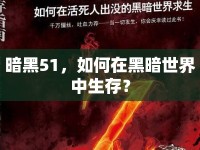 暗黑51，如何在黑暗世界中生存？