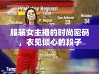 服裝女主播的時尚密碼，衣見傾心的段子