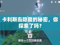 卡利斯島隱藏的秘密，你探索了嗎？