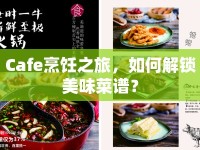 Cafe烹飪之旅，如何解鎖美味菜譜？