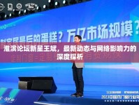 淮濱論壇新星王斌，最新動(dòng)態(tài)與網(wǎng)絡(luò)影響力的深度探析
