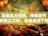 探索風(fēng)光圖騰，神秘世界的奇幻之旅，你準(zhǔn)備好了嗎？