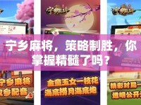 寧鄉(xiāng)麻將，策略制勝，你掌握精髓了嗎？