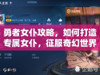 勇者女仆攻略，如何打造專屬女仆，征服奇幻世界？