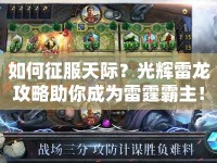 如何征服天際？光輝雷龍攻略助你成為雷霆霸主！