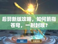 后羿新版攻略，如何箭指蒼穹，一射封喉？