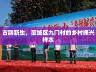 古韻新生，藁城區(qū)九門村的鄉(xiāng)村振興樣本