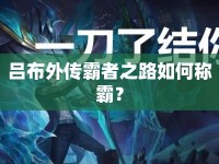 呂布外傳霸者之路如何稱霸？