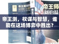 帝王測，權(quán)謀與智慧，誰能在這場博弈中勝出？
