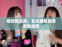 嘻哈新風尚，女主播解鎖賣貨新維度