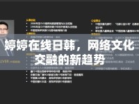 婷婷在線日韓，網(wǎng)絡(luò)文化交融的新趨勢